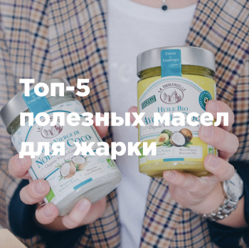 Топ-5 полезных масел для жарки Топ-5 полезных масел для жарки