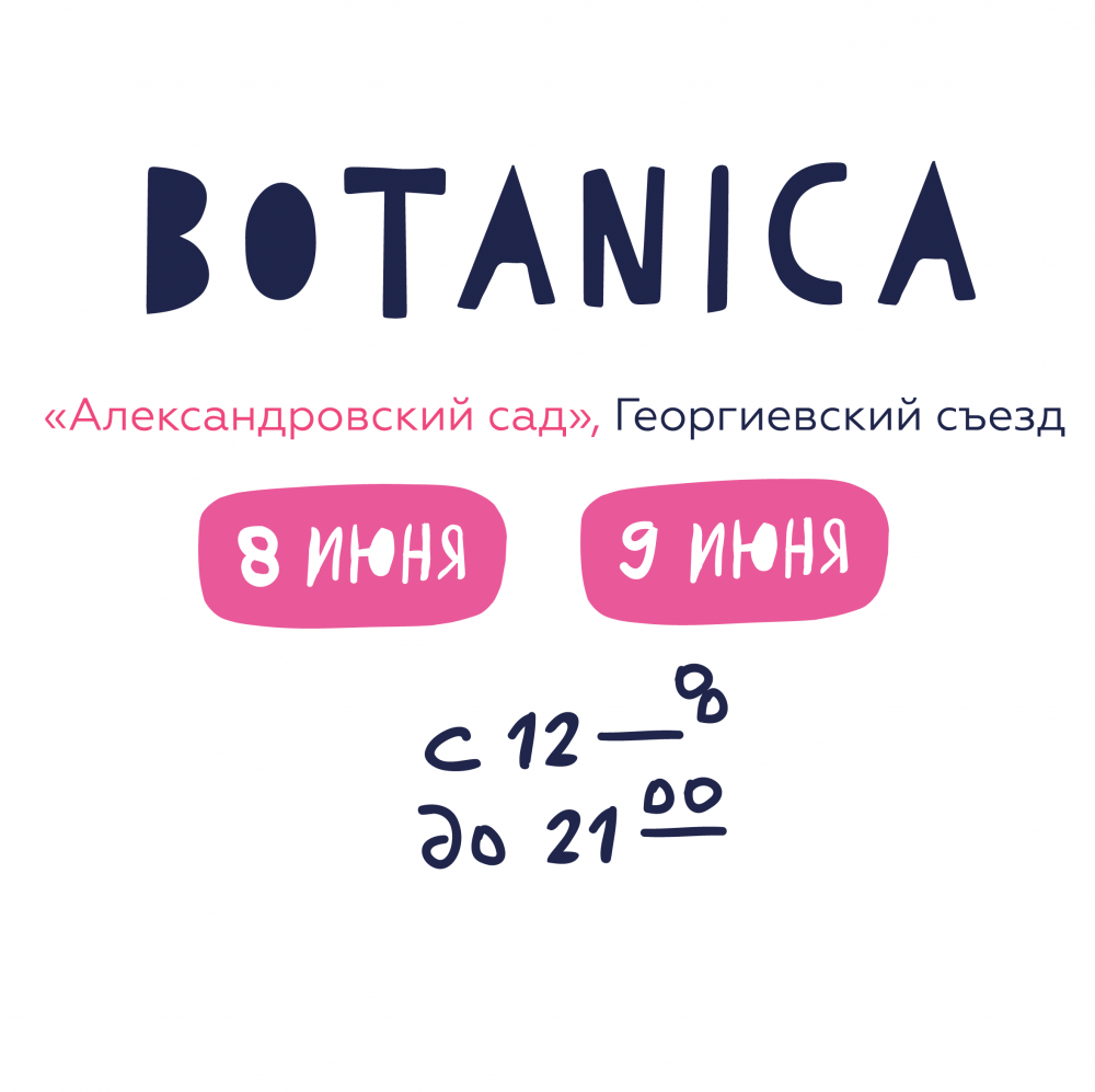 Самовывоз на Ботанике Самовывоз на Ботанике
