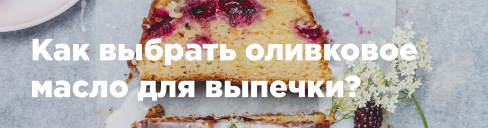 Советы по выбору оливкового масла для выпечки Советы по выбору оливкового масла для выпечки