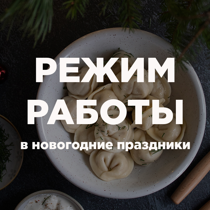 Режим работы в новогодние праздники