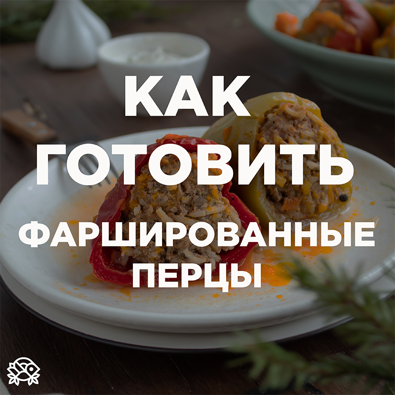 Как готовить замороженные фаршированные перцы?