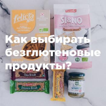 4 секрета выбора безглютеновых продуктов 4 секрета выбора безглютеновых продуктов