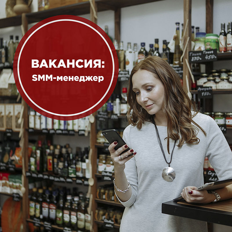 Вакансия: SMM-специалист