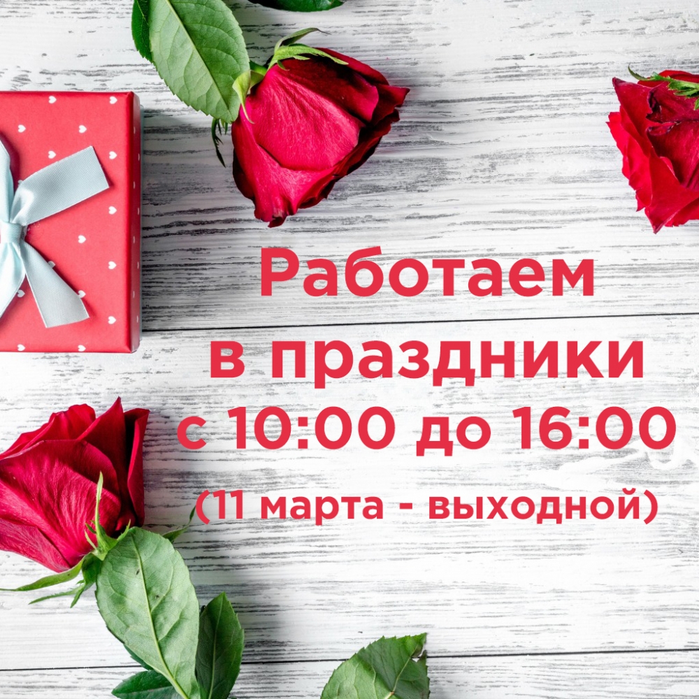 Режим работы в связи с 8 Марта Режим работы в связи с 8 Марта