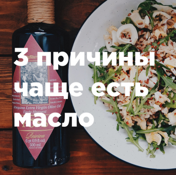 3 причины чаще есть масло 3 причины чаще есть масло