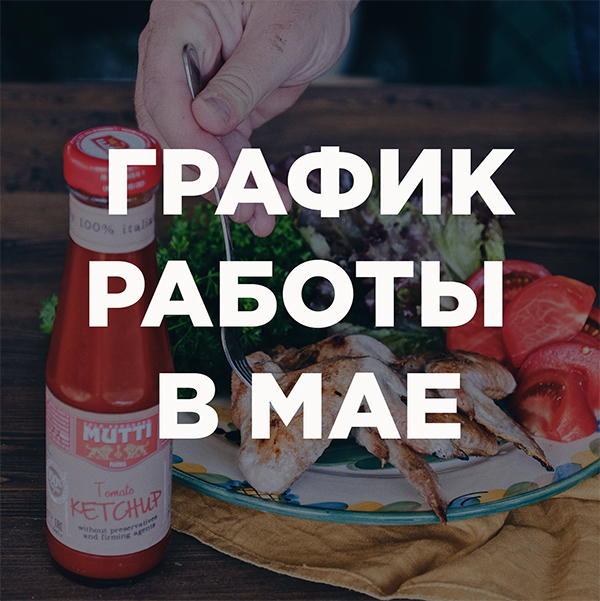 График работы в мае 2025г.