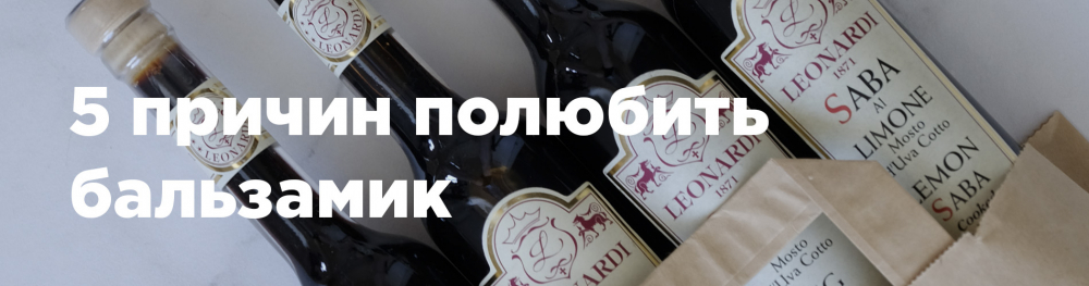 5 причин полюбить бальзамик 5 причин полюбить бальзамик