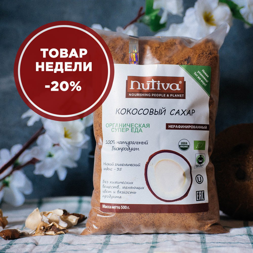 Товар этой недели – органический кокосовый сахар "Nutiva" Товар этой недели – органический кокосовый сахар "Nutiva"