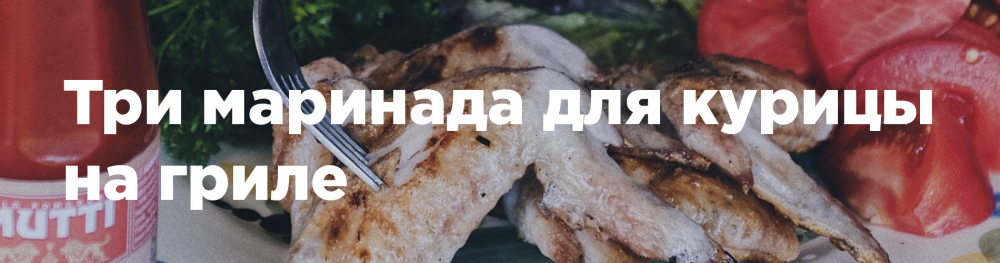 Три маринада для курицы на гриле Три маринада для курицы на гриле