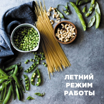 Летний режим работы Летний режим работы