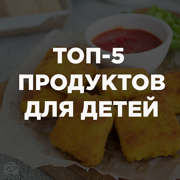 Топ-5 продуктов для детей