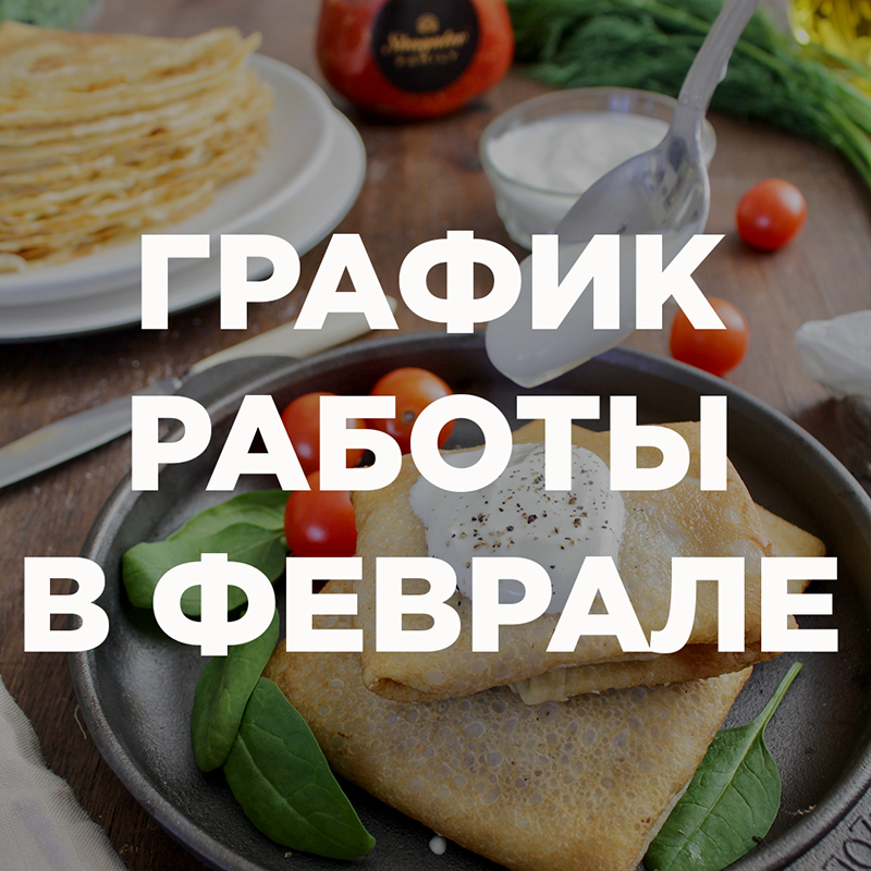 График работы в феврале 2023г.
