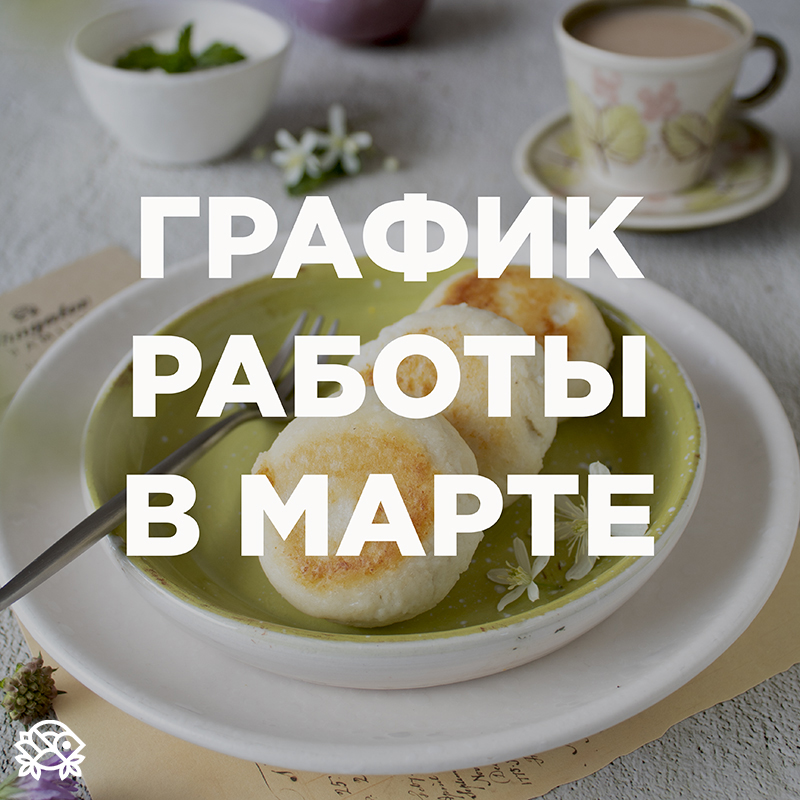 График работы в марте 2023г.
