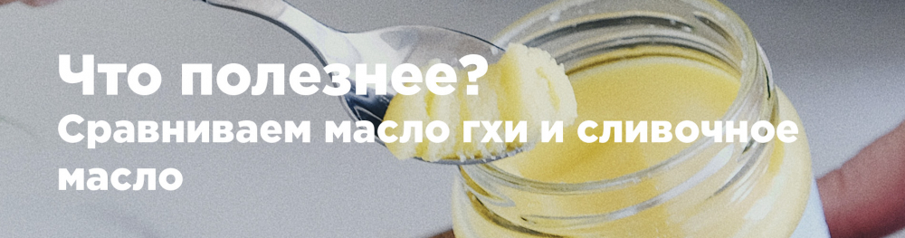 Масло гхи против сливочного масла Масло гхи против сливочного масла