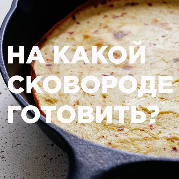 Почему полезнее готовить на чугуне? Почему полезнее готовить на чугуне?