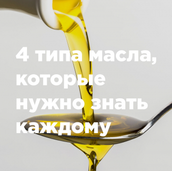 4 типа масла, которые нужно знать каждому 4 типа масла, которые нужно знать каждому