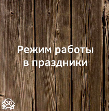Режим работы в праздничные дни Режим работы в праздничные дни