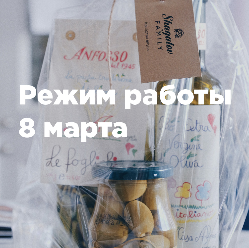 Режим работы 8 марта