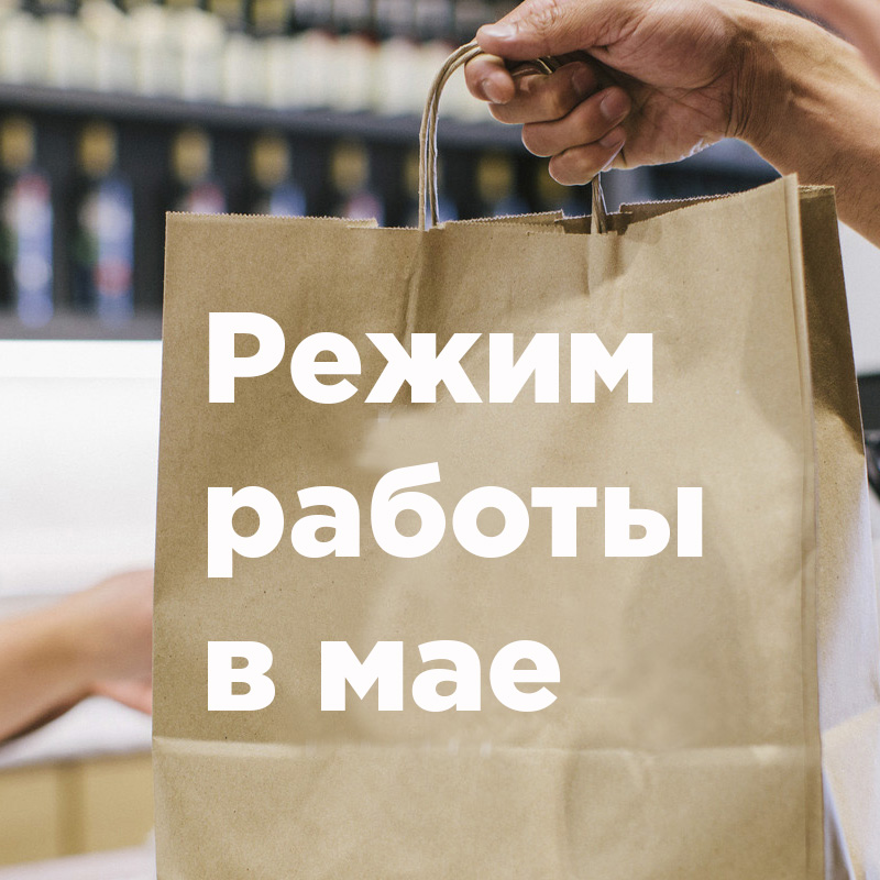 Режим работы в майские праздники Режим работы в майские праздники