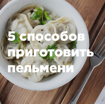 5 способов приготовить пельмени 5 способов приготовить пельмени