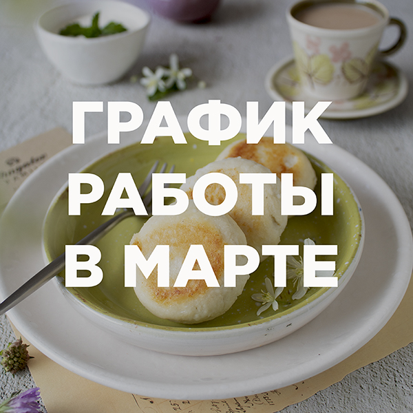 График работы в марте 2023г. График работы в марте 2023г.