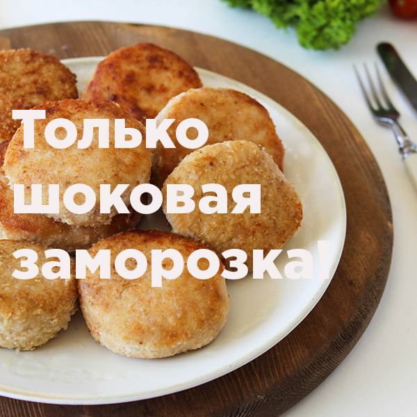 Только шоковая заморозка! Только шоковая заморозка!