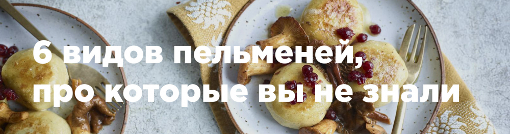 6 видов пельменей, про которые вы не знали 6 видов пельменей, про которые вы не знали