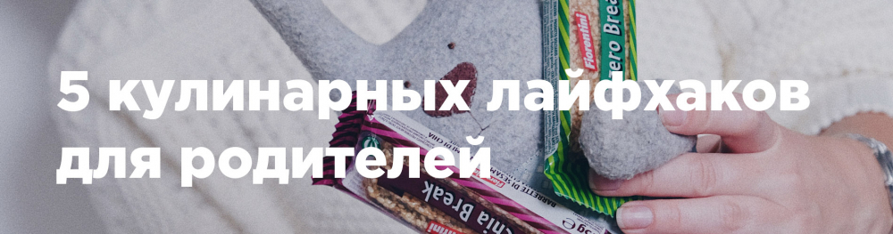 5 кулинарных лайфхаков для родителей 5 кулинарных лайфхаков для родителей